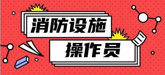 消防设施操作员