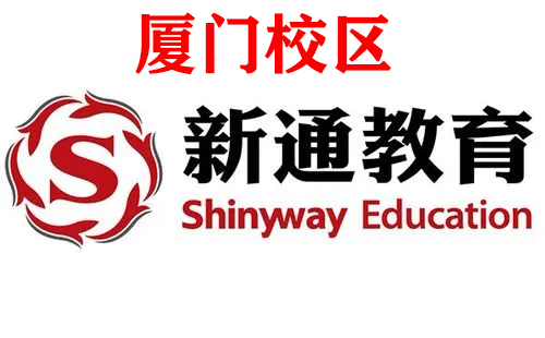 厦门新通雅思培训机构
