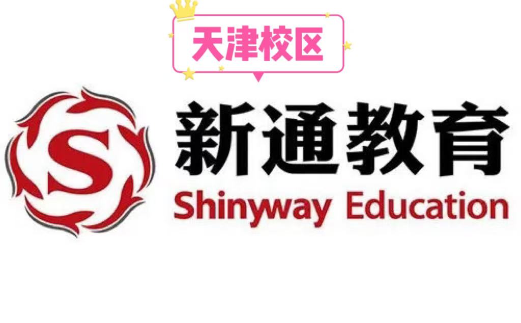 天津新通雅思培训机构