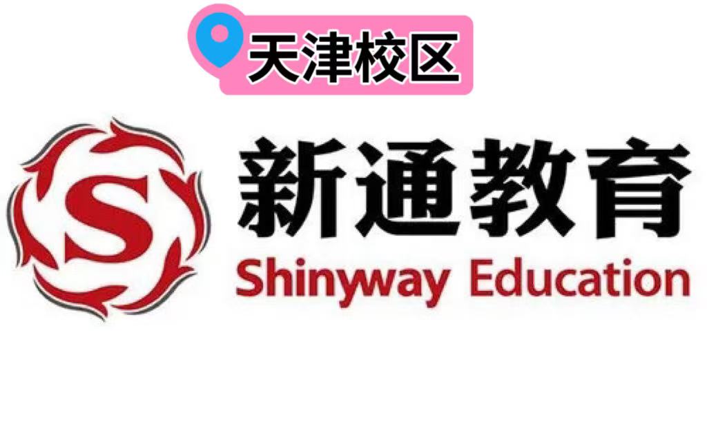 天津新通雅思培训学校