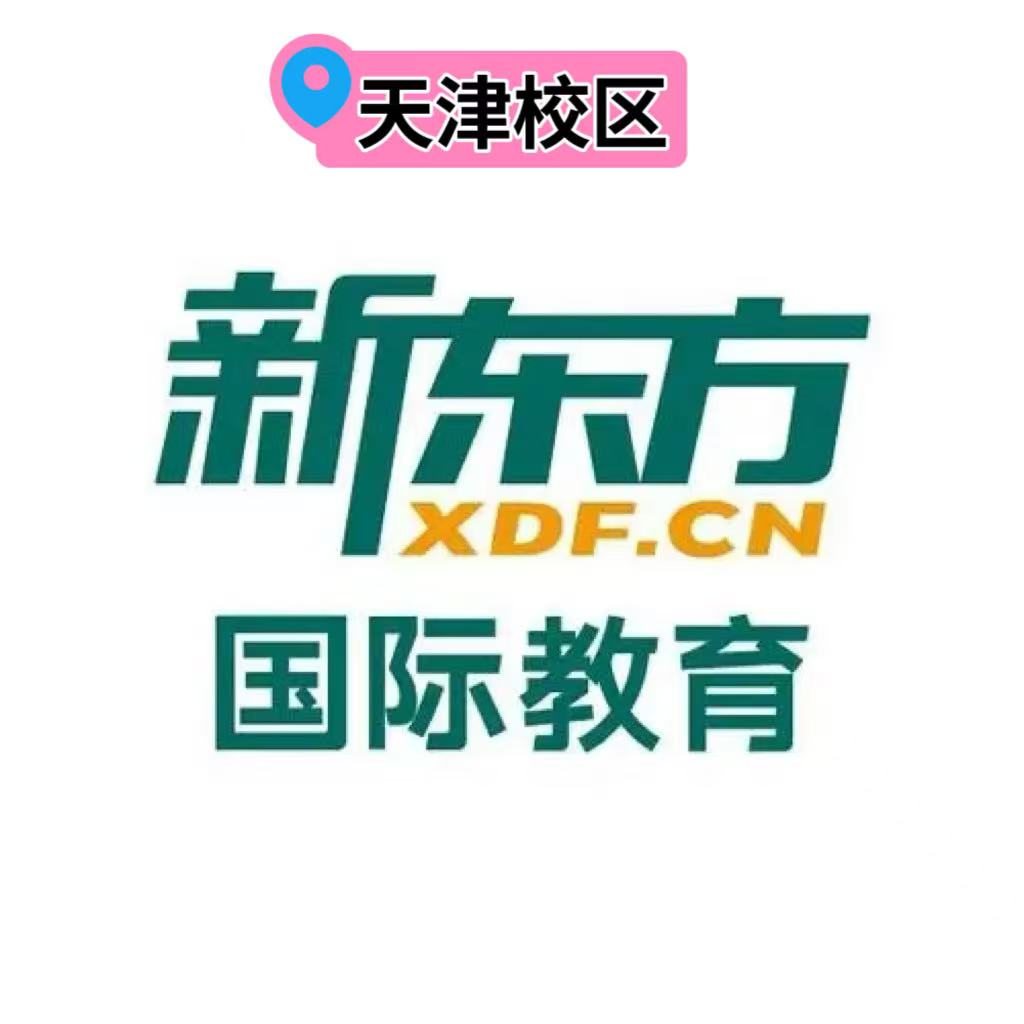天津新东方雅思培训机构