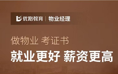 绥化物业经理证培训班