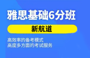 郑州新航道雅思6分班