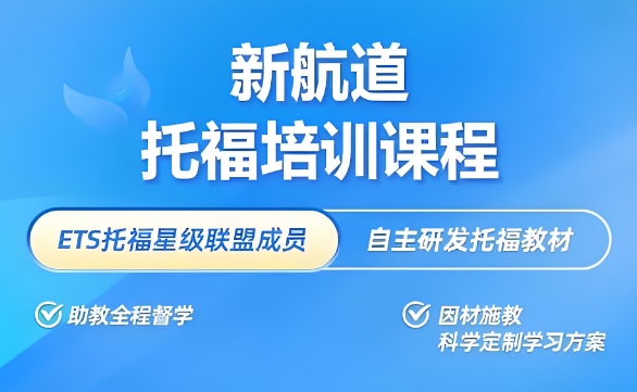郑州新航道托福培训班