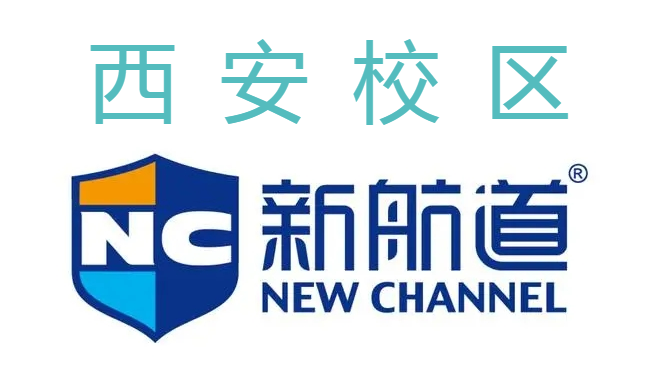 西安新航道留学机构