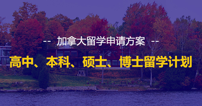 西安加拿大出国留学