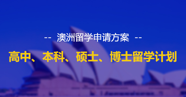 西安新航道澳洲留学