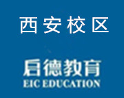 西安启德教育机构