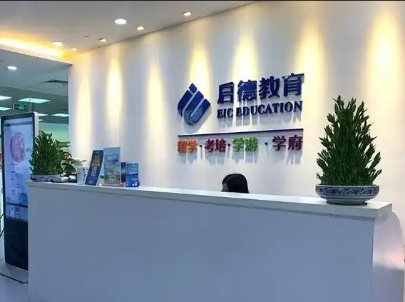 西安启德教育机构