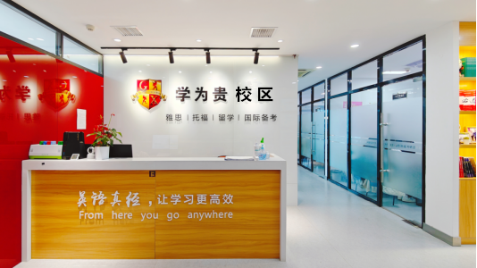 西安学为贵雅思教育