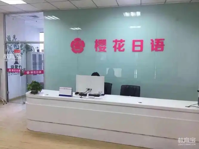 天津樱花国际日语培训机构