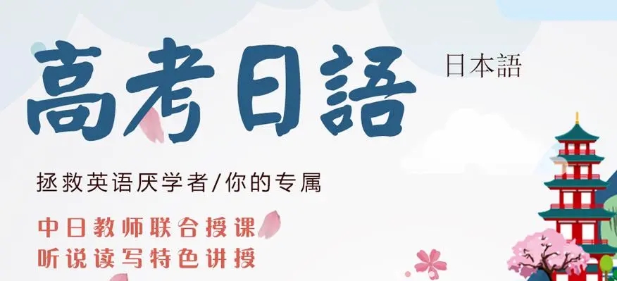 高考日语
