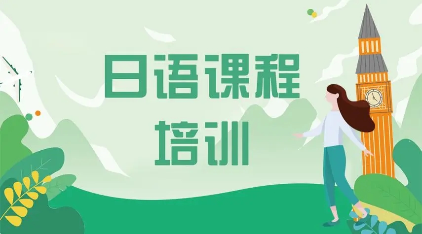 日语课程