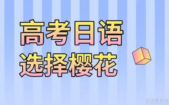 高考日语