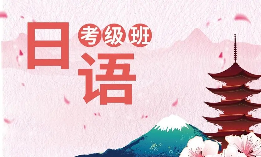 日语考级