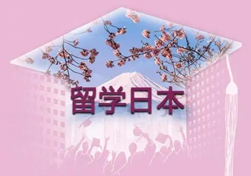 日本留学