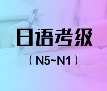 日语考级