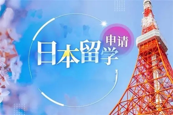 日本留学