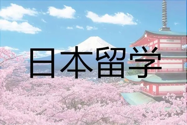 日本留学