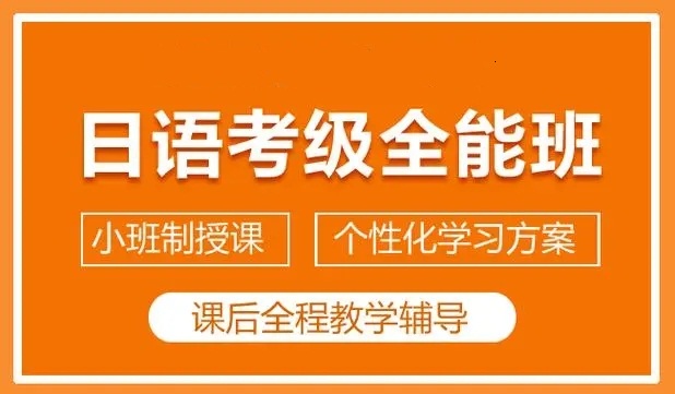 日语考级