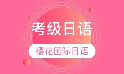 日语考级