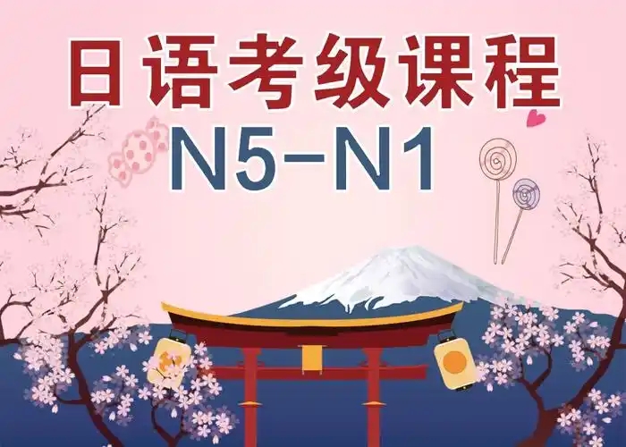 日语考级