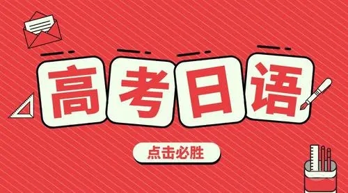 高考日语