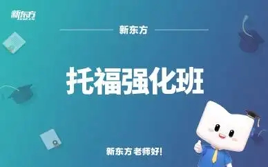 托福强化班