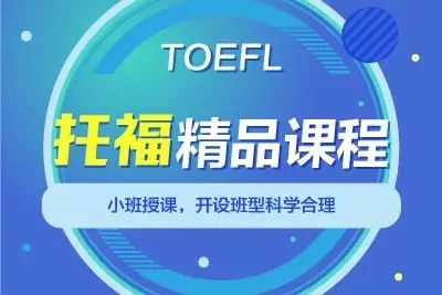 托福精品班