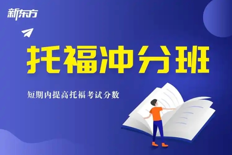 托福冲刺班