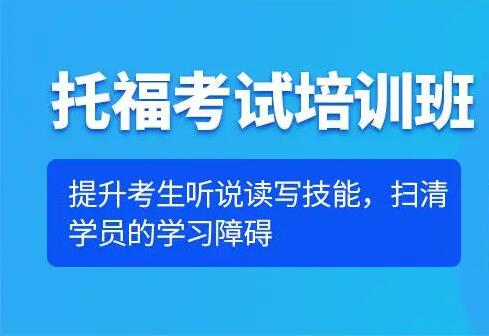 托福全程班
