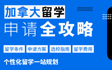 加拿大留学