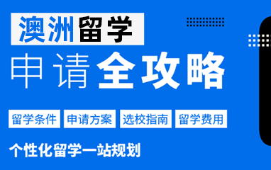 启德澳洲留学