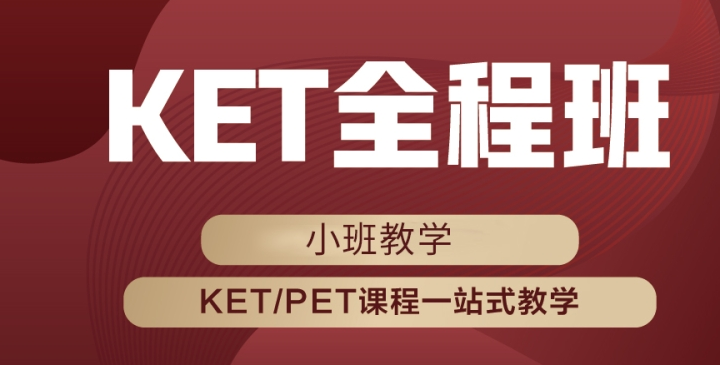合肥KET课程培训