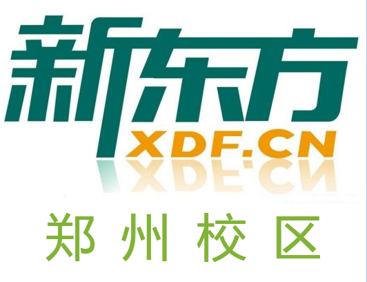郑州新东方剑桥英语培训学校