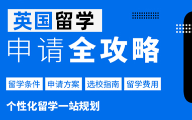合肥英国留学