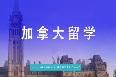 合肥加拿大留学