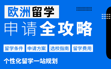 启德欧洲留学