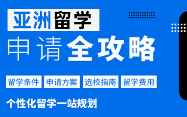 启德亚洲留学