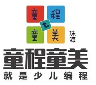 珠海童程童美