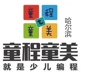 哈尔滨童程童美