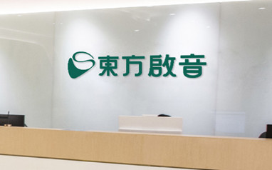 天津东方启音儿童语言康复中心