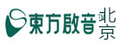 北京东方启音儿童语言康复中心
