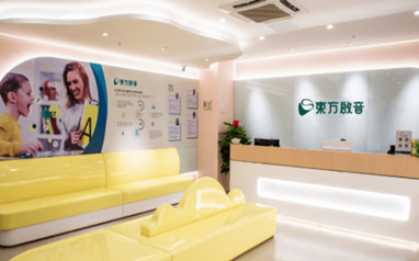 北京东方启音儿童语言康复中心