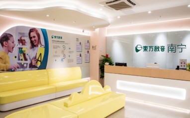 南宁东方启音儿童语言康复中心