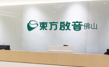 佛山东方启音儿童语言康复中心