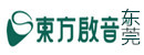 东莞东方启音儿童语言康复中心