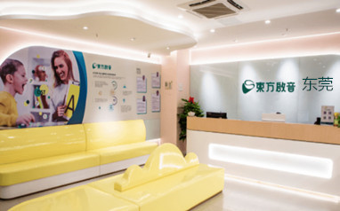 东莞东方启音儿童语言康复中心