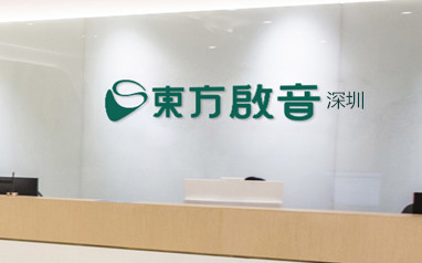 深圳东方启音儿童语言康复中心