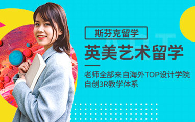 斯芬克英国研究生艺术留学